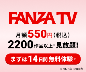 FANZA TV 14日間無料体験